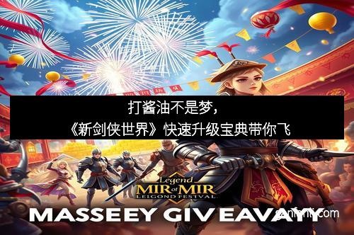 打酱油不是梦，《新剑侠世界》快速升级宝典带你飞