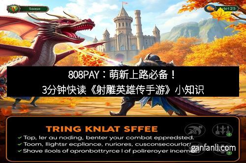 808PAY：萌新上路必备！3分钟快读《射雕英雄传手游》小知识